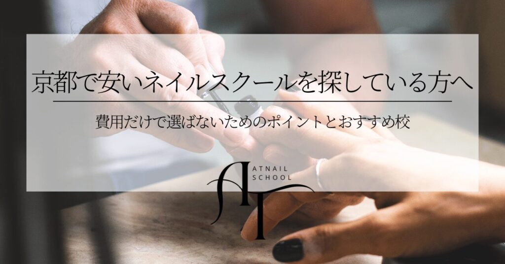 京都で安いネイルスクールを探している方へ|費用だけで選ばないためのポイントとおすすめ校