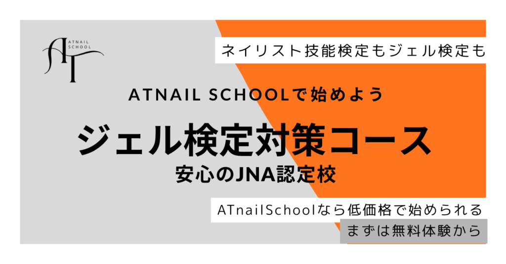 京都でJNAジェル検定資格取得するならATnailSchool
