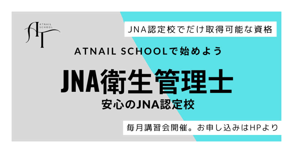 京都でJNA衛生管理士資格取得するならATnailSchool