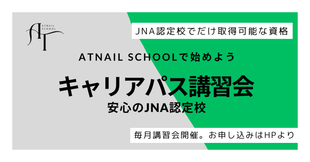 京都でJNAキャリアパス講習会ならATnailSchool