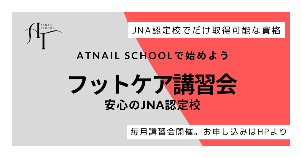 京都でJNAフットケア講習会ならATnailSchool