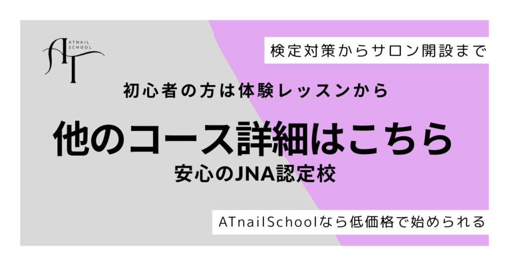ATnailSchool：京都のネイルスクールコース紹介