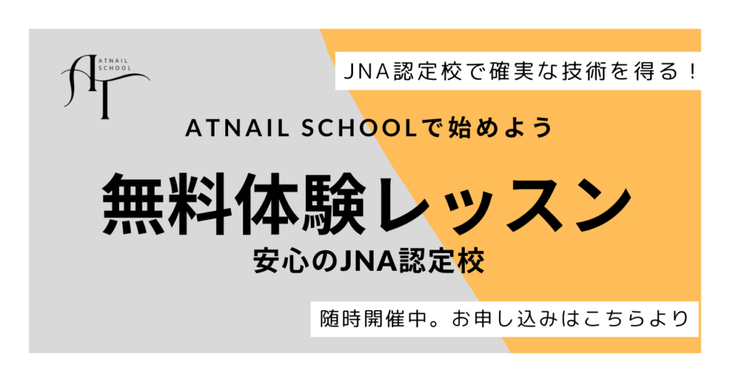 ATnailはJNA認定校。無料体験レッスンはこちらから