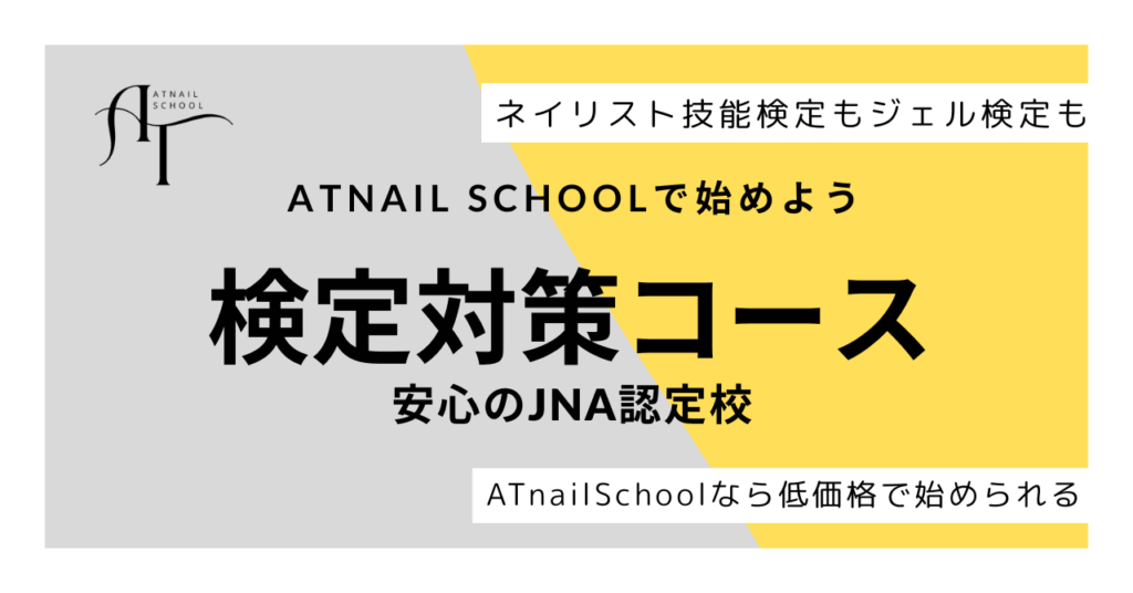 ATnailSchoolは地域最安で検定対策を受けられる