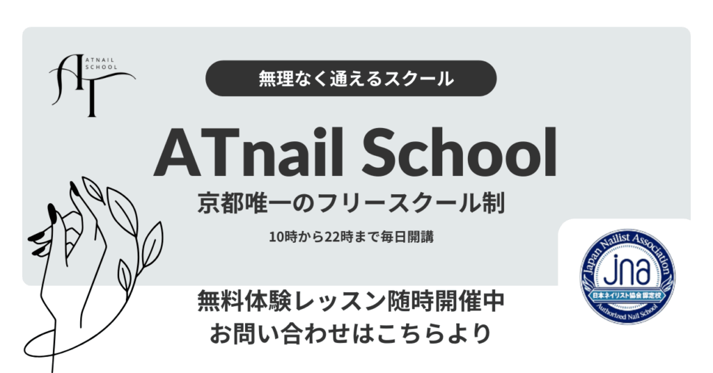 ATnailSchool：京都のネイルスクール・お問い合わせはこちらより