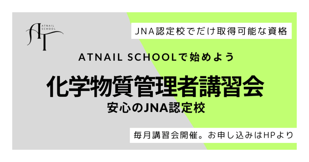 京都でJNA化学物質管理者講習会受講するならATnailSchool