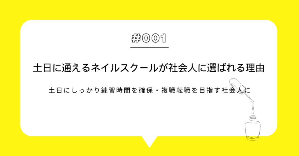 土日に通えるネイルスクールが社会人に選ばれる理由