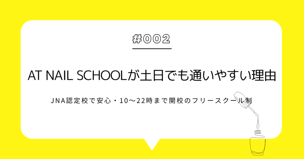 AT Nail Schoolが土日でも通いやすい理由