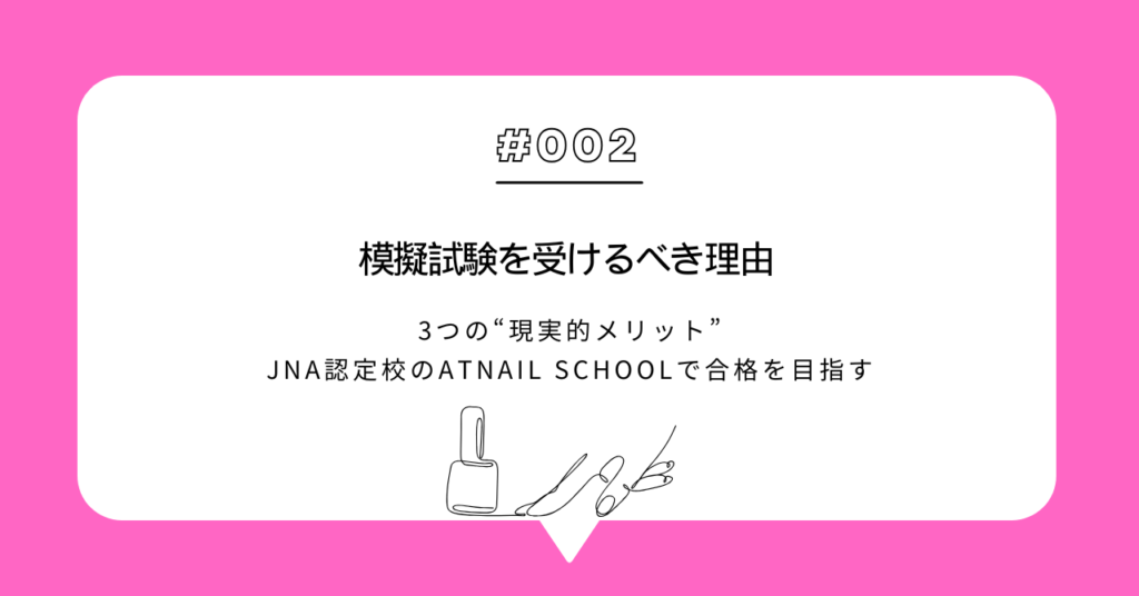 ATnail School：模擬試験を受けるべき理由