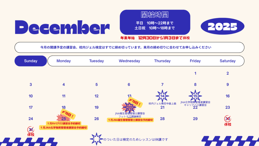 ATnailSchool12月の予定