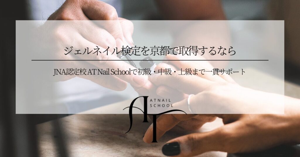 ジェルネイル検定を京都で取得するなら