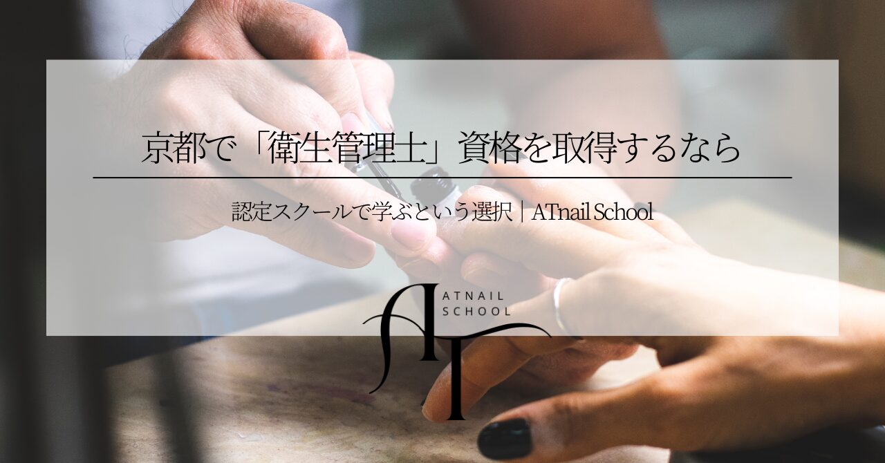 京都で「衛生管理士」資格を取得するなら：認定スクールで学ぶという選択