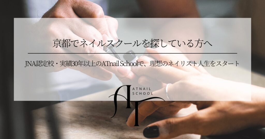 JNA認定校・実績30年以上のATnail Schoolで、理想のネイリスト人生をスタート
