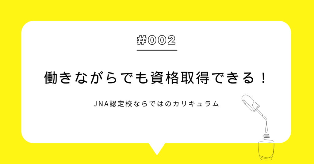 働きながらでも資格取得できる！JNA認定校ならではのカリキュラム