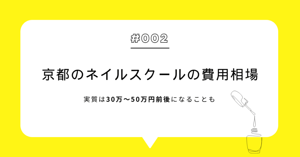 京都のネイルスクールの費用相場