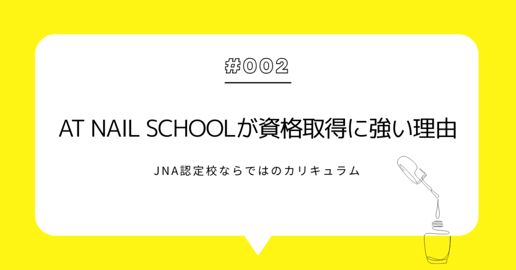 AT Nail Schoolが資格取得に強い理由