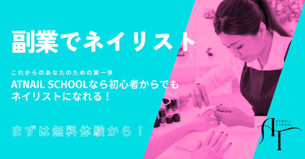 副業でネイリスト目指すならATnail School