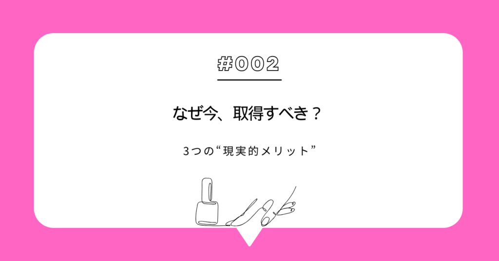 なぜ今、取得すべき？｜3つの“現実的メリット”