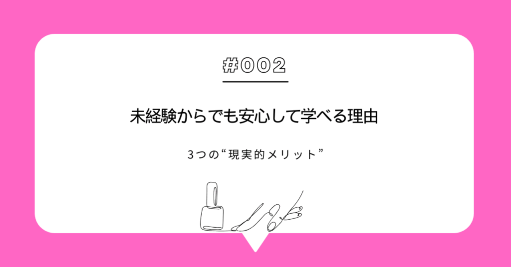 未経験からでも安心して学べる理由：ATnail School