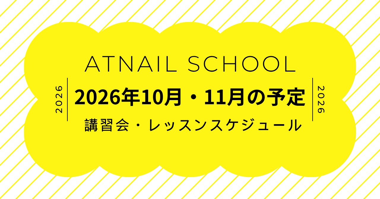 10月・11月のスクール予定のお知らせ[ATnailSchool]