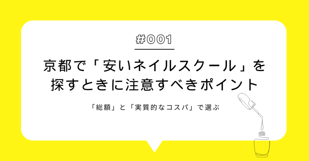 京都で「安いネイルスクール」を探すときに注意すべきポイント