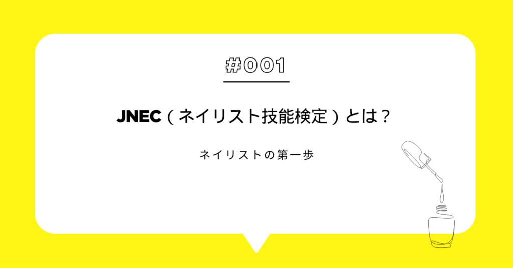 JNEC（ネイリスト技能検定）とは？