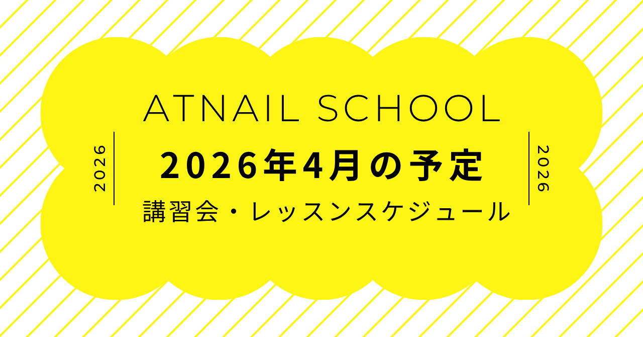 4月のスクール予定のお知らせ[ATnailSchool]