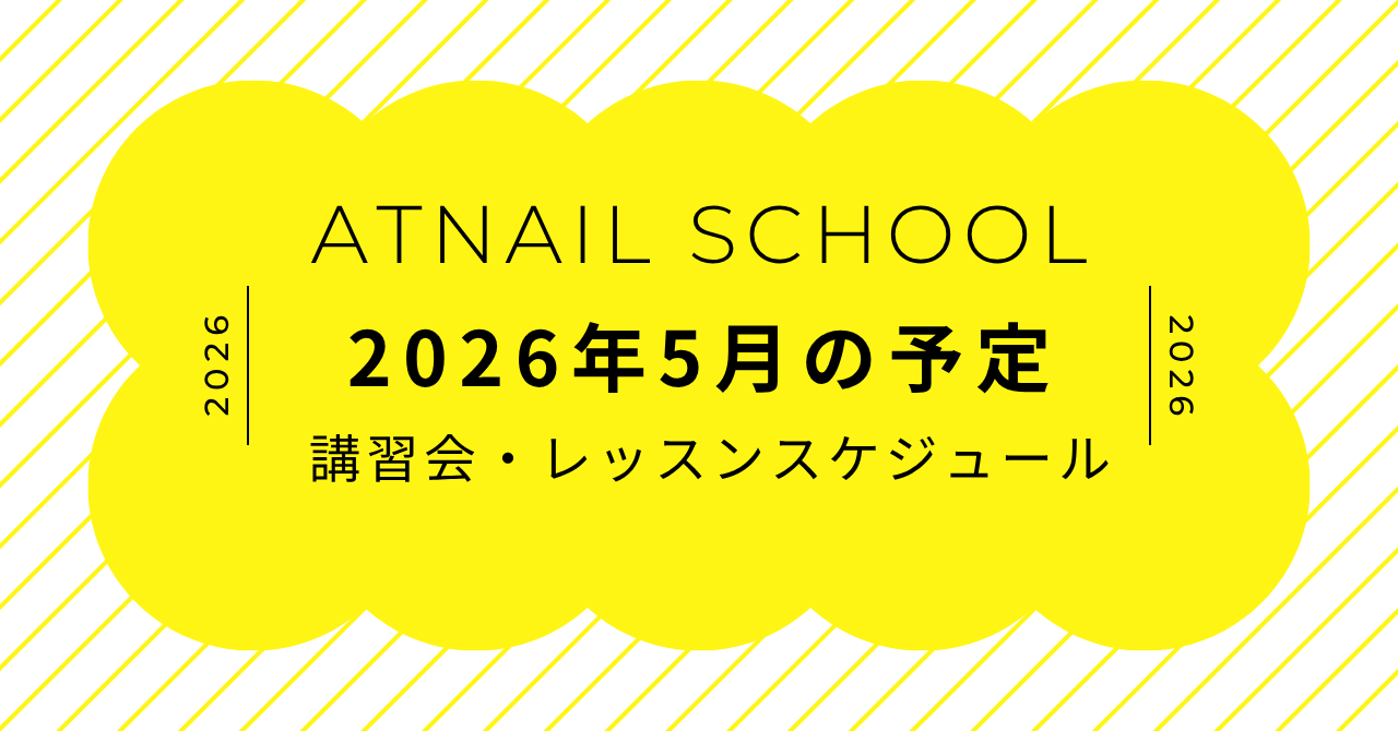 5月のスクール予定のお知らせ[ATnailSchool]