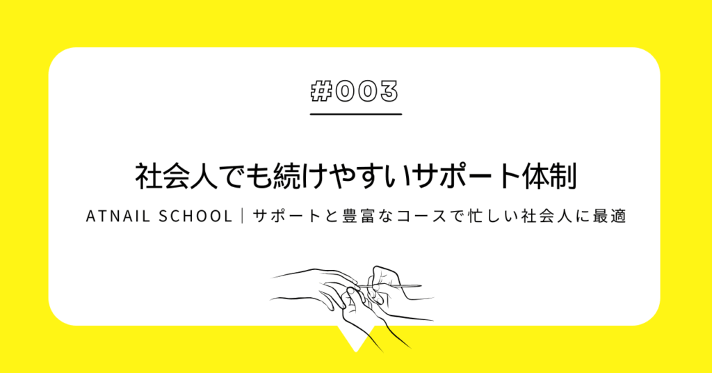 社会人でも続けやすいサポート体制と豊富なコース
