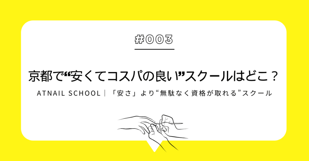ATnail School｜「安さ」より“無駄なく資格が取れる”スクール