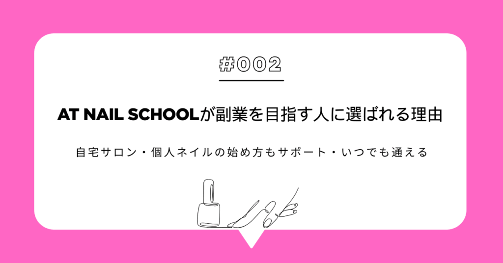 AT Nail Schoolが副業を目指す人に選ばれる理由