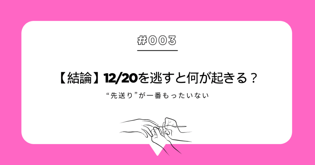 【結論】12/20を逃すと何が起きる？｜“先送り”が一番もったいない