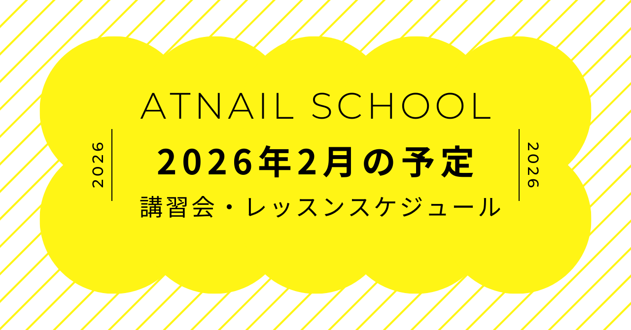 2月のスクール予定のお知らせ[ATnailSchool]