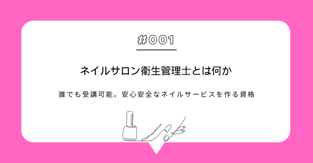 ネイルサロン衛生管理士とは何か