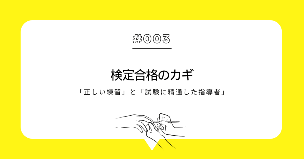 検定合格のカギは「正しい練習」と「試験に精通した指導者」