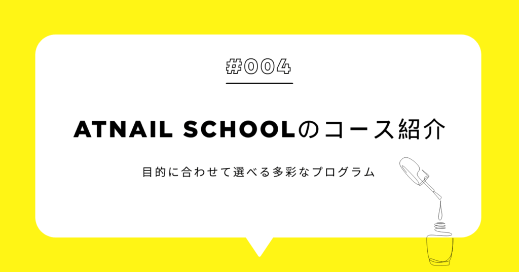 ATnail Schoolのコース紹介｜目的に合わせて選べる多彩なプログラム