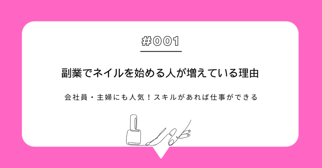 副業でネイルを始める人が増えている理由