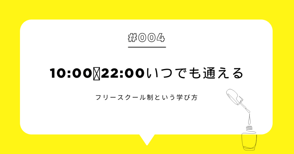 10:00〜22:00いつでも通える｜フリースクール制という学び方