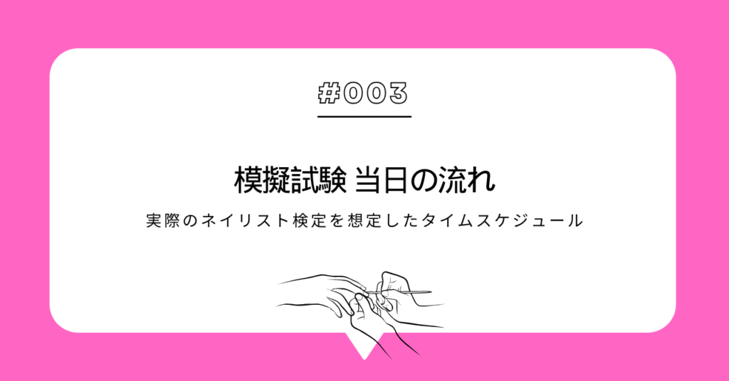 ATnail School：検定対策模擬試験の当日の流れ