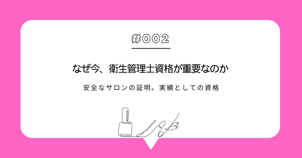 ネイルサロン衛生管理士とは何か