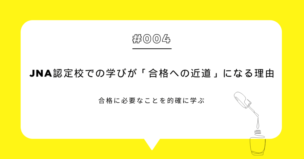 JNA認定校での学びが「合格への近道」になる理由