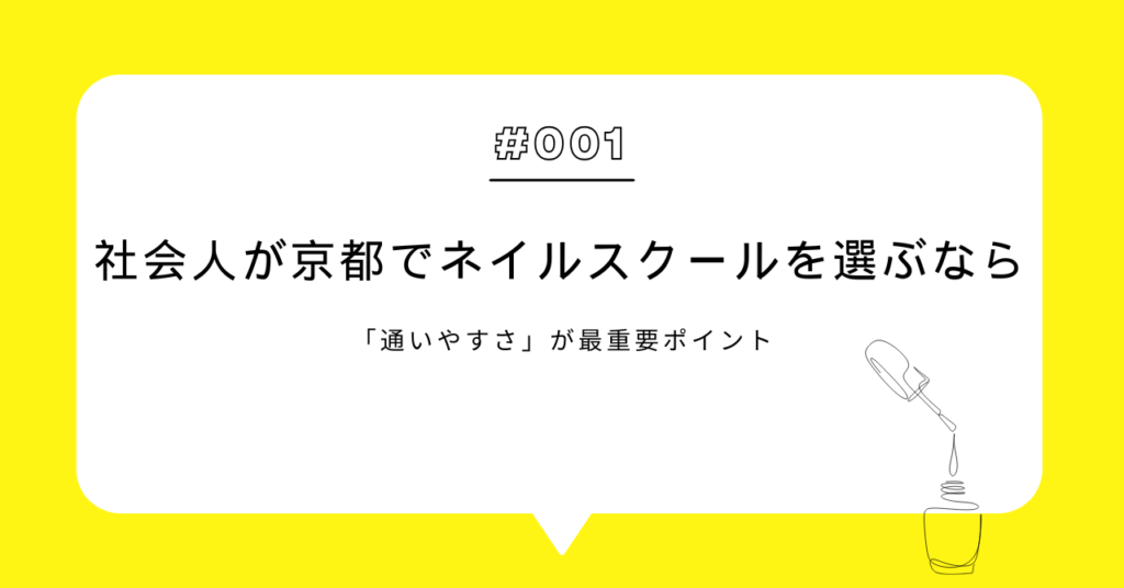 社会人が京都でネイルスクールを選ぶなら「通いやすさ」が最重要ポイント