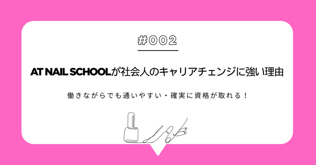 AT Nail Schoolが社会人のキャリアチェンジに強い理由
