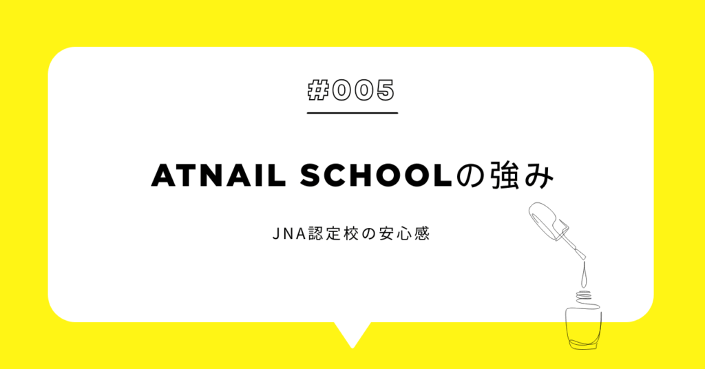 JNA認定校の安心感｜ATnail Schoolの強み