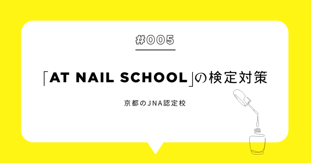 京都のJNA認定校「AT Nail School」の検定対策