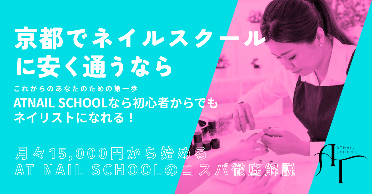 京都でネイルスクールに安く通うなら｜月々15,000円から始めるAT Nail Schoolのコスパ徹底解説