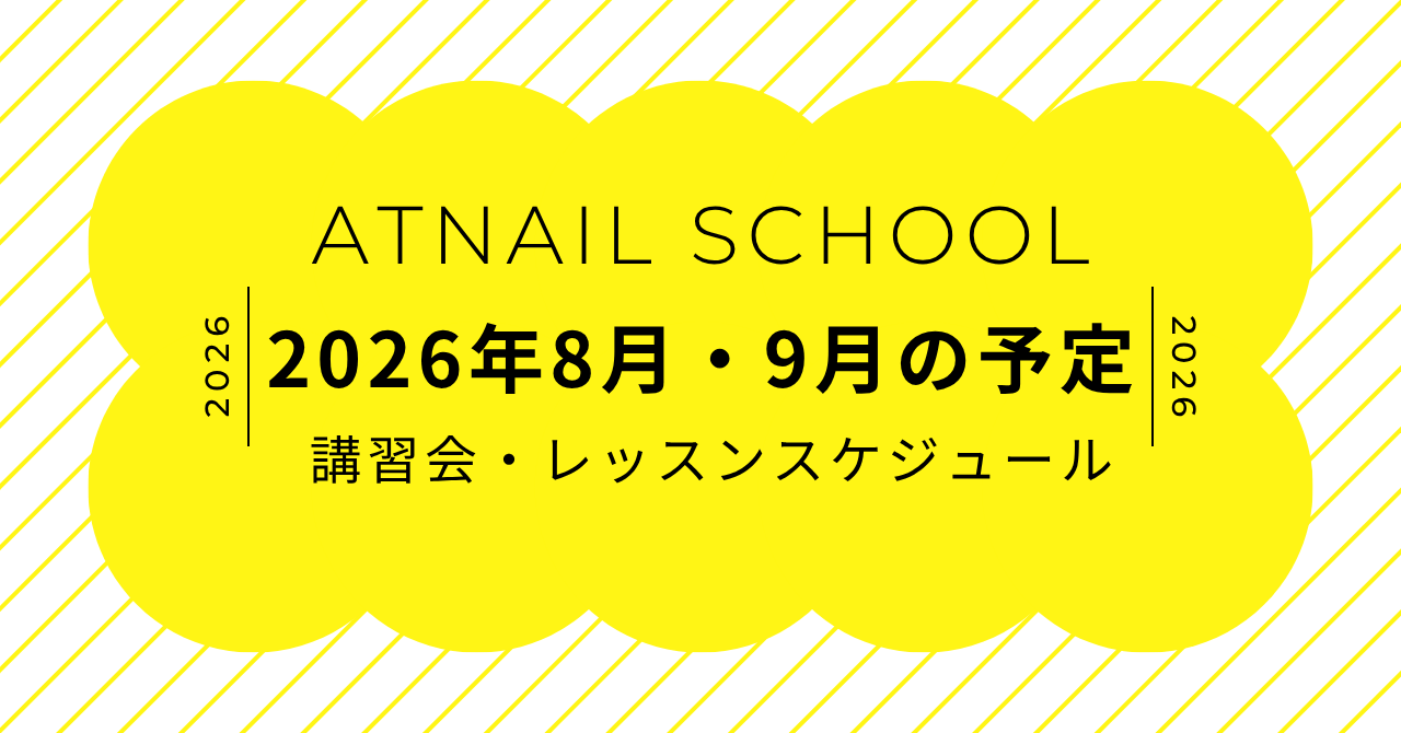 8月・9月のスクール予定のお知らせ[ATnailSchool]