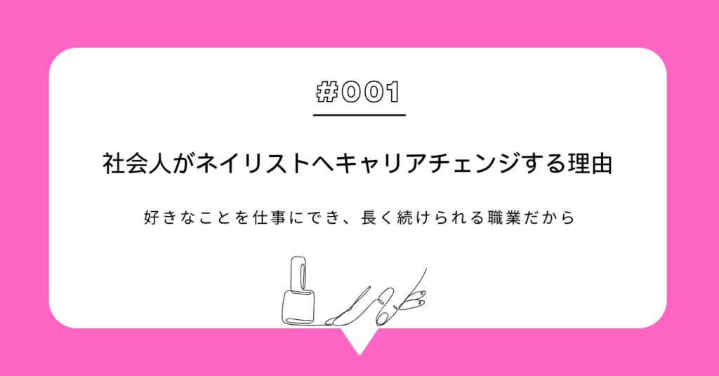 社会人がネイリストへキャリアチェンジする理由