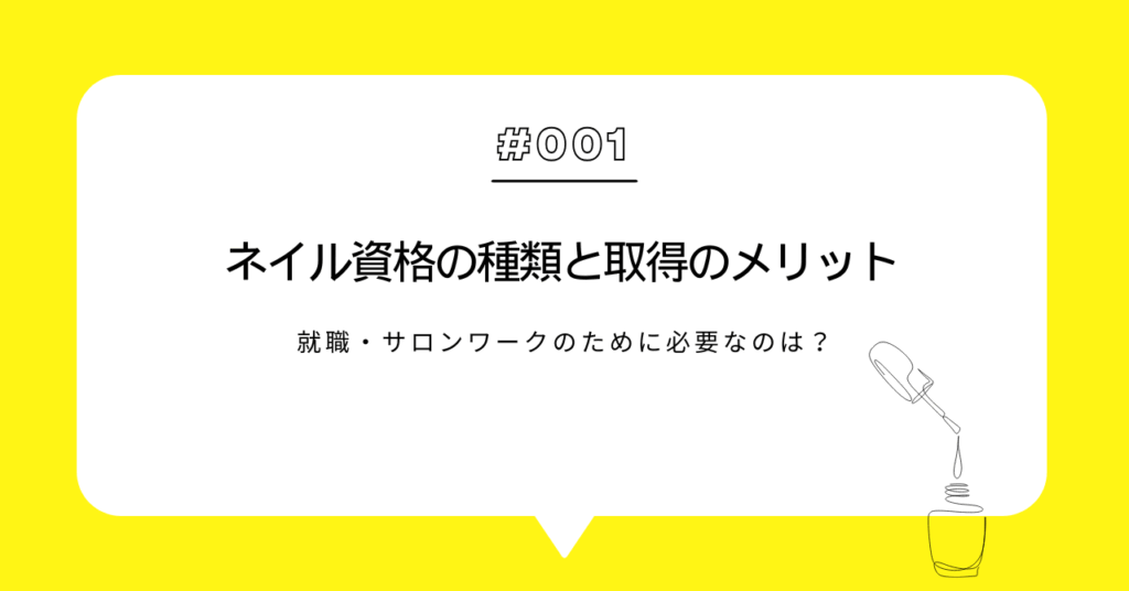 ネイル資格の種類と取得のメリット