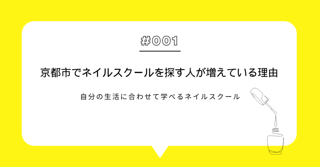 京都市でネイルスクールを探す人が増えている理由
